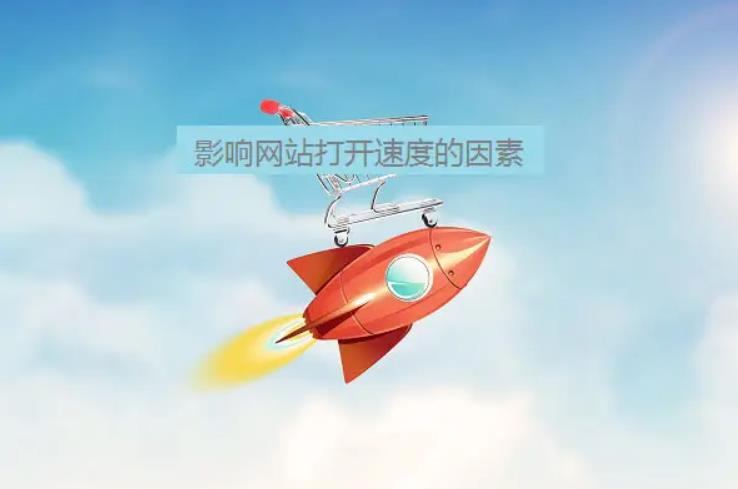 【網站優化】網站的打開速度慢與什么因素有關呢？