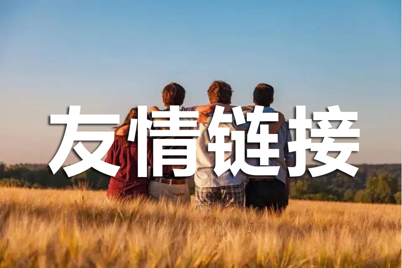 如何判斷友情鏈接是否是高質(zhì)量的呢？