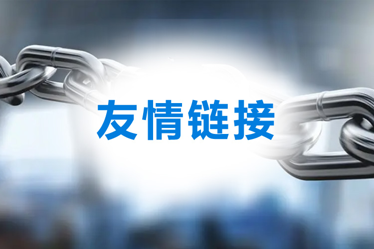 網站優化中的死鏈和垃圾友鏈對網站有哪些影響呢？