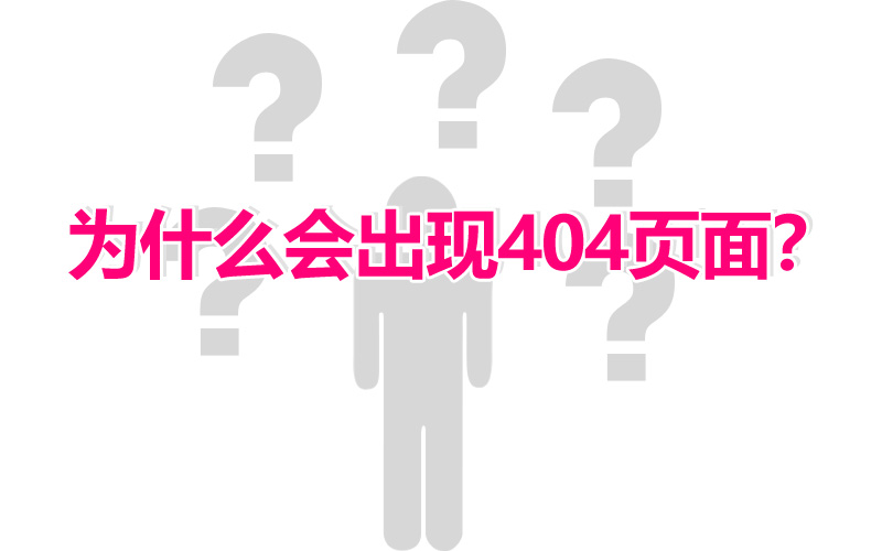 當網站出現404頁面時應該怎么解決呢？