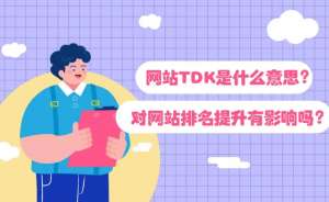 網(wǎng)站TDK是什么呢？應該如何設(shè)置？