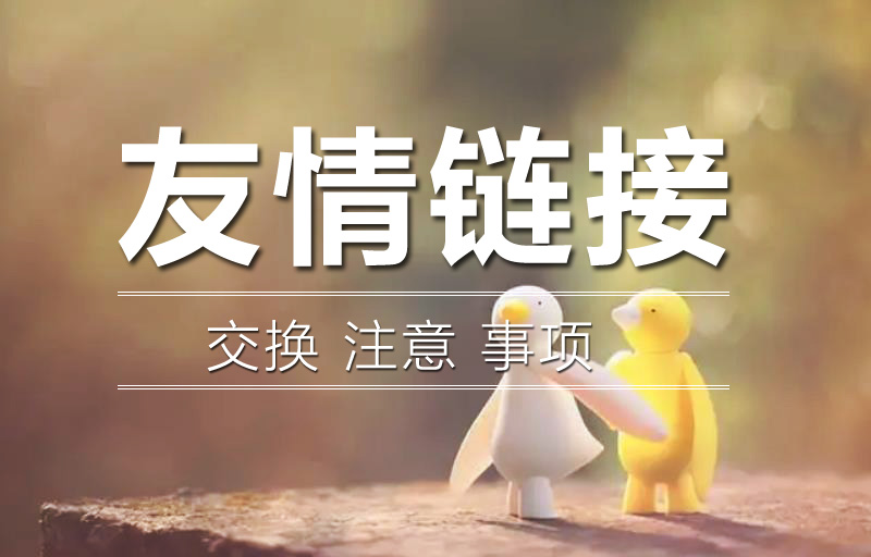 交換友情鏈接需要注意什么呢？