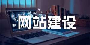 網(wǎng)站建設(shè)如何設(shè)計主頁呢？