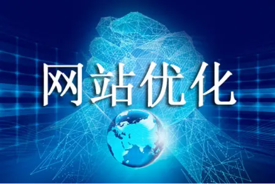 網(wǎng)站優(yōu)化如何提升網(wǎng)站的流量呢？
