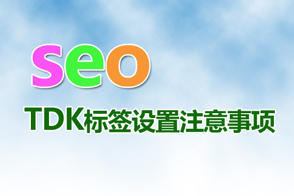 網站tdk的詳細解釋