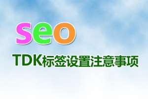 網站tdk的詳細解釋