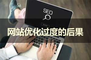 什么是網站過度優化呢？如何區分？