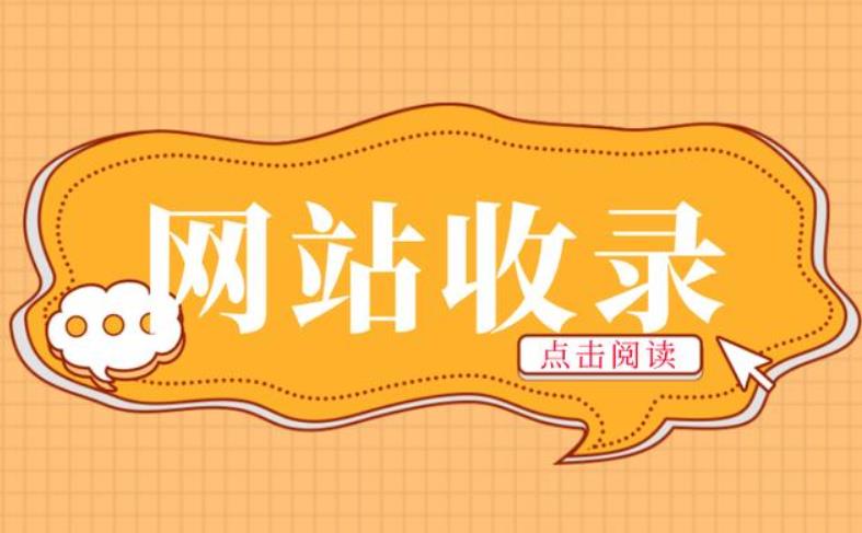 什么樣的網站內容才能被搜索引擎盡快收錄呢？