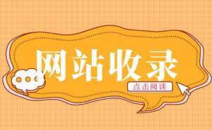 什么樣的網(wǎng)站內(nèi)容才能被搜索引擎盡快收錄呢？