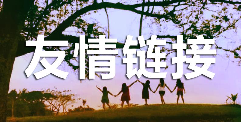 友情鏈接對于網站的重要性有哪些？