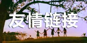 友情鏈接對于網站的重要性有哪些？