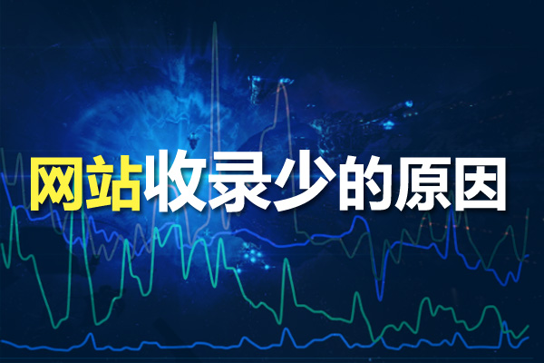 網(wǎng)站優(yōu)化如何提高網(wǎng)站收錄呢？