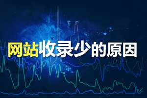 網(wǎng)站優(yōu)化如何提高網(wǎng)站收錄呢？