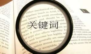 關鍵詞排名不穩定應該怎么做呢？