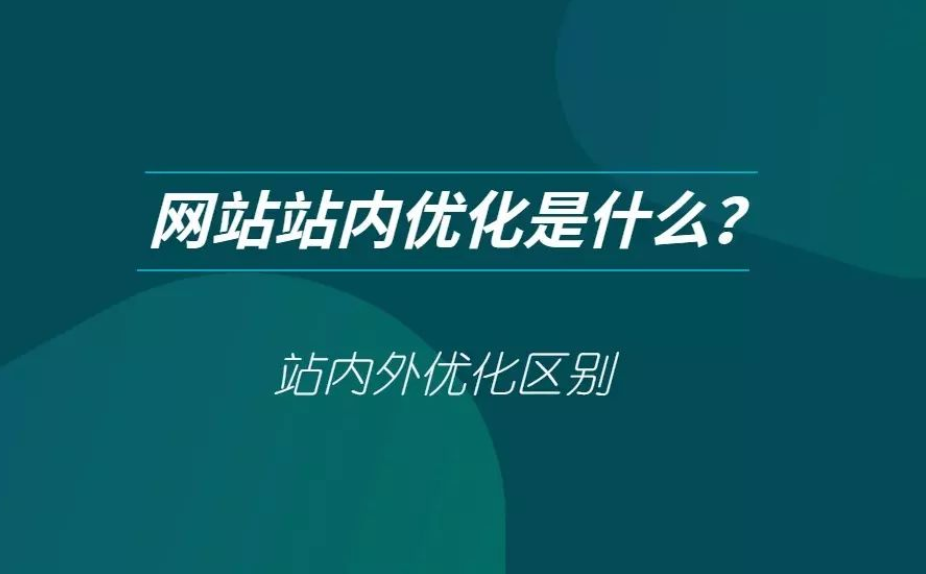網站站內優化和站外優化需要做什么工作？