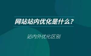 網站站內優化和站外優化需要做什么工作？