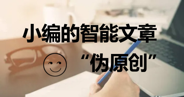 網站seo優化如何偽原創文章？