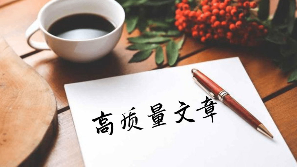 seo如何更有效地構(gòu)建高質(zhì)量的文章呢?