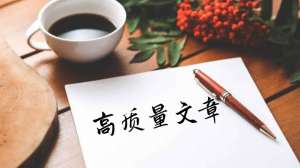 seo如何更有效地構建高質量的文章呢?