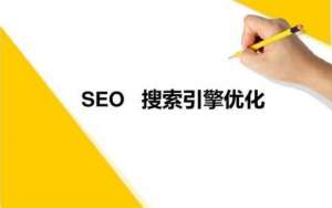 為什么搜索引擎標題點進去跟內容不符合呢？