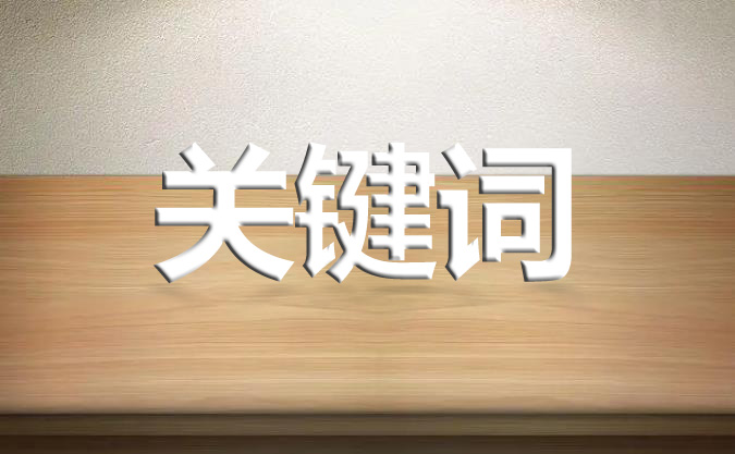 網站關鍵詞應怎么進行優化呢？