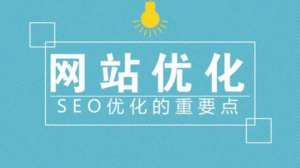 站內優化的具體工作內容