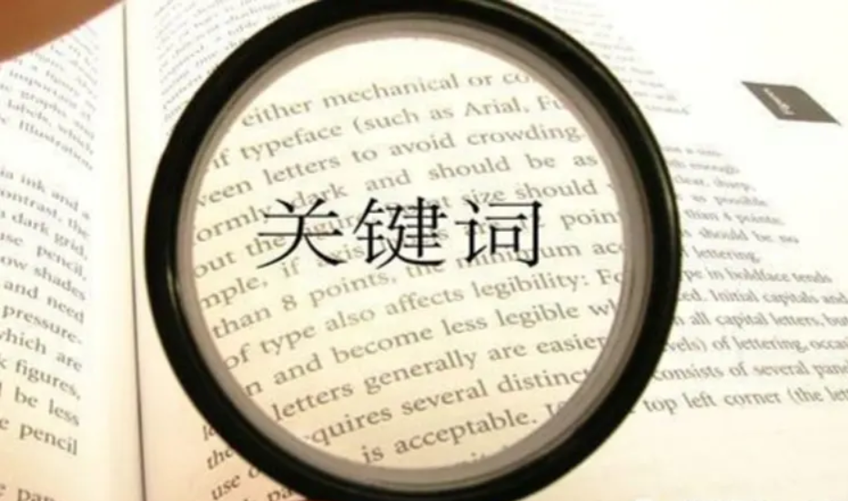 網站關鍵詞優化的原則是什么呢?