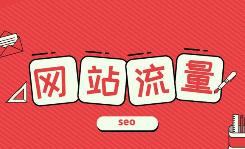 網站優化之獲取網站流量的4種方法